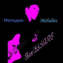 Мелодии​ (​Melodies)